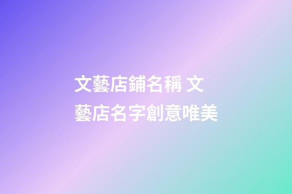 文藝店鋪名稱 文藝店名字創意唯美